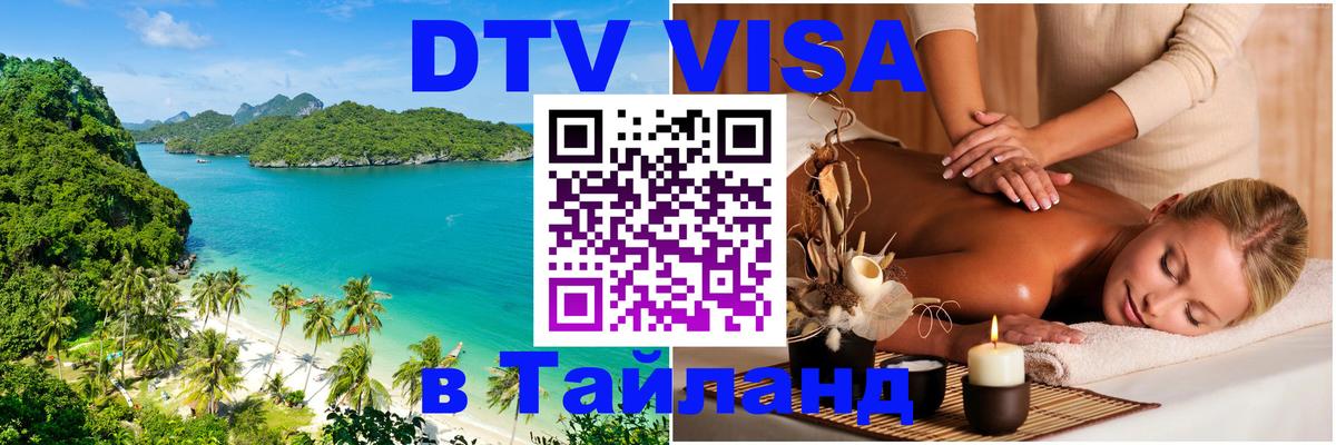 Цены на DTV визу в Таиланд — пакеты услуг, достаточно даже паспорта - Самуи  05.10.2025 