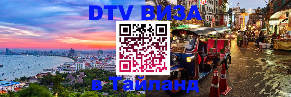 DTV Visa Тайланд купить 